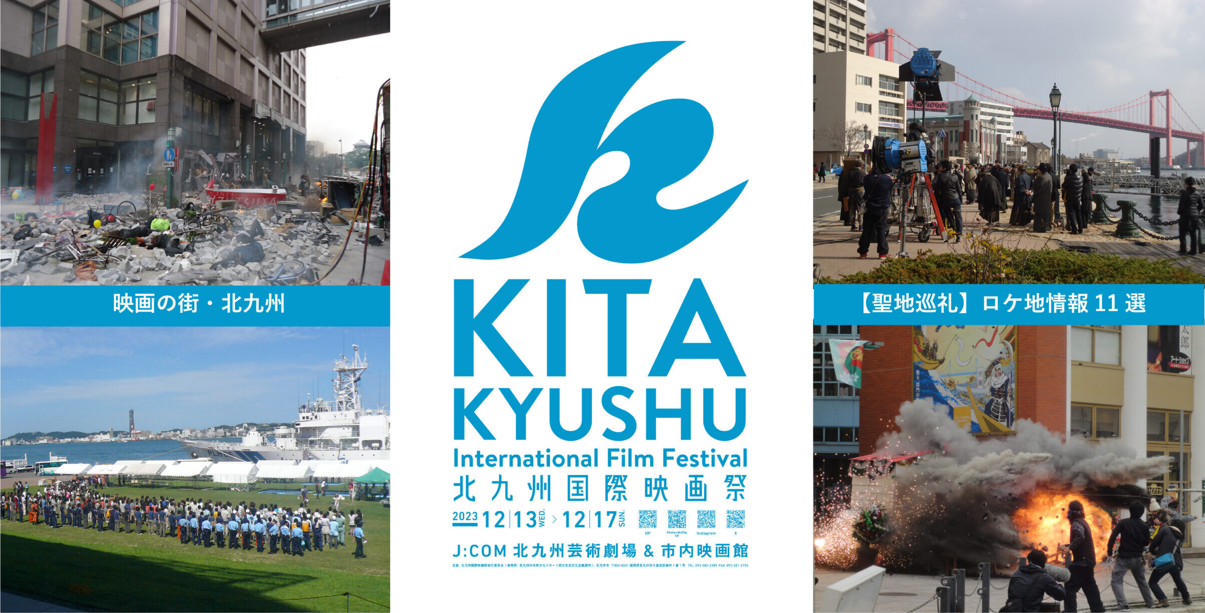 【特集】「北九州国際映画祭」情報、ロケ地巡りなど〝映画の街・北九州〟をご紹介