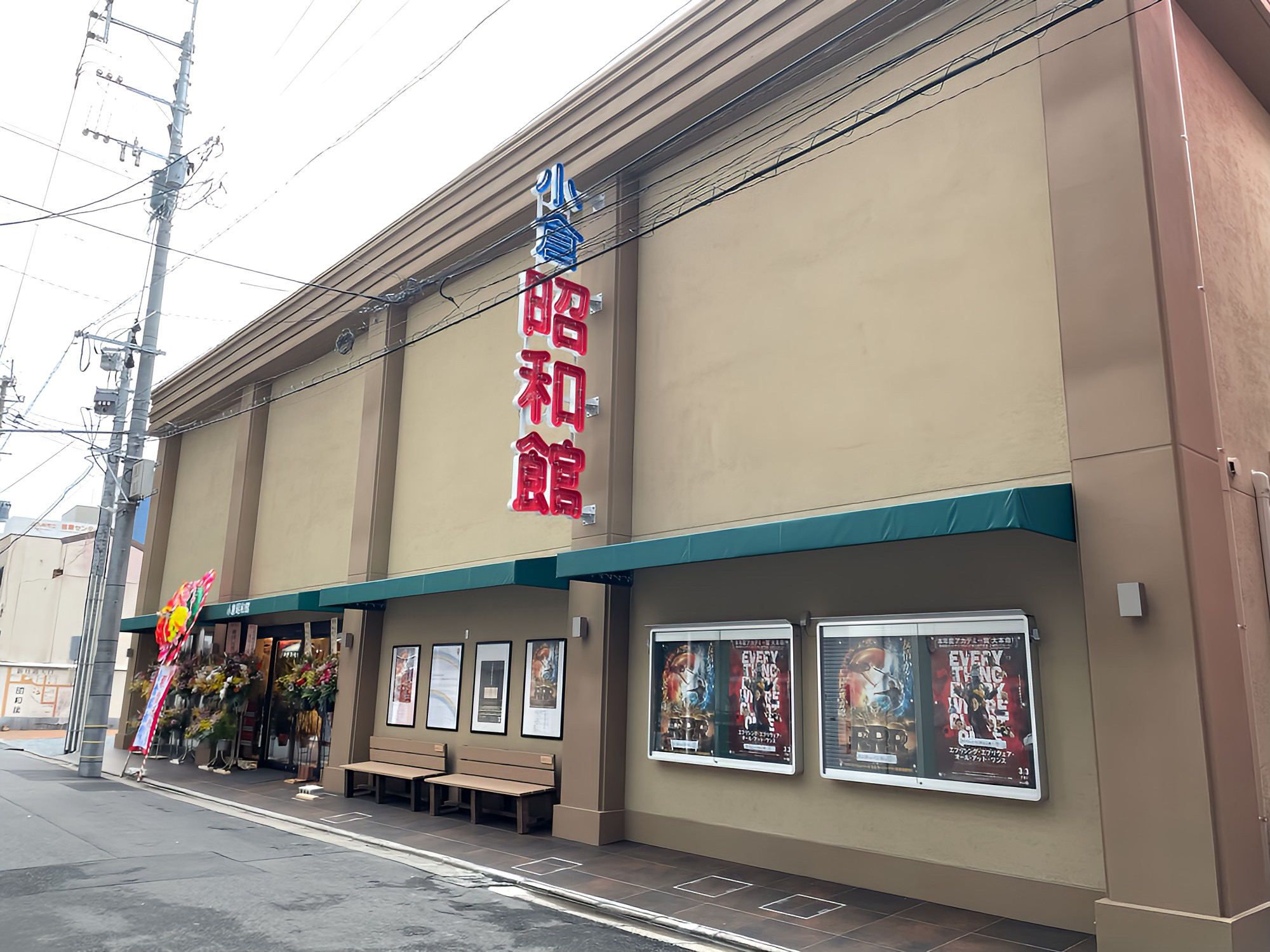 再建OPENした小倉昭和館。